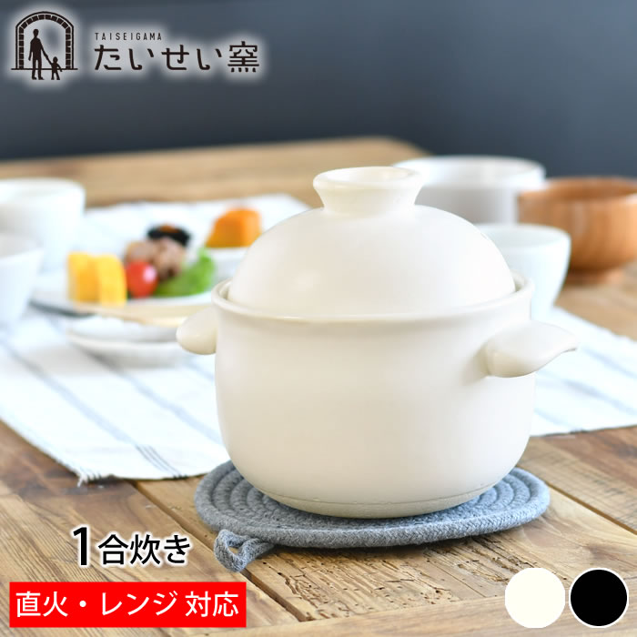 【4月15日はポイント最大10倍祭！】たいせい窯 ごはん鍋 1合 ご飯 土鍋 萬古焼 炊飯 鍋 日本製 1人用 電子レンジ対応 食洗器対応 小さい 黒 白 耐熱陶器 かわいい おしゃれ 軽量 シンプル キッチン用品