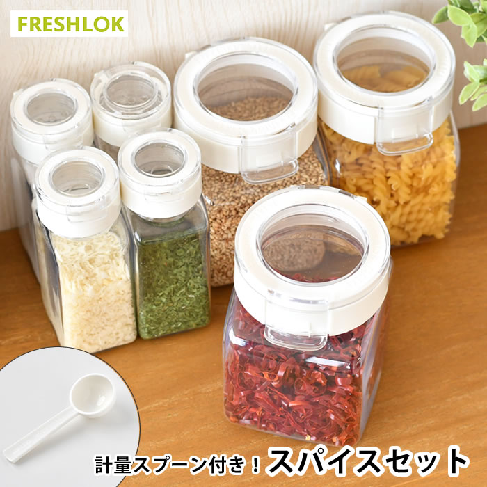 楽天市場】タケヤ フレッシュロック スパイスセット ホワイト 角