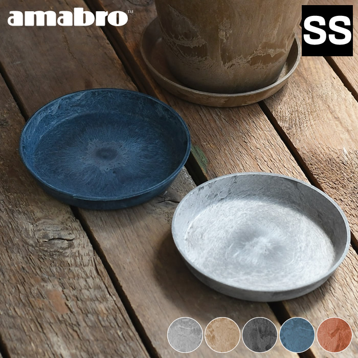 受け皿 Amabro アートストーン ソーサー Ssサイズ Art Stone Saucer 鉢皿 5号 6号