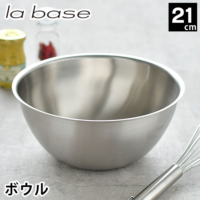 楽天市場】ラバーゼ ボウル ステンレス 27cm 大 有元葉子 ステンレス