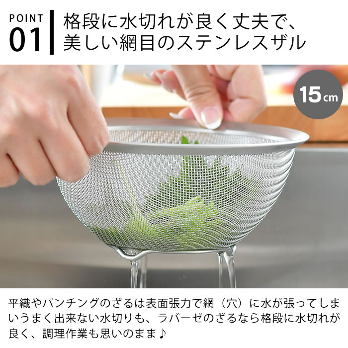 安いそれに目立つ ラバーゼ ざる ステンレス 15cm メッシュ 丸型 脚付き 有元葉子 ザル 日本製 食洗機対応 水切り スタッキング 粉ふるい  調理器具 キッチンツール シンプル 収納 la base qdtek.vn