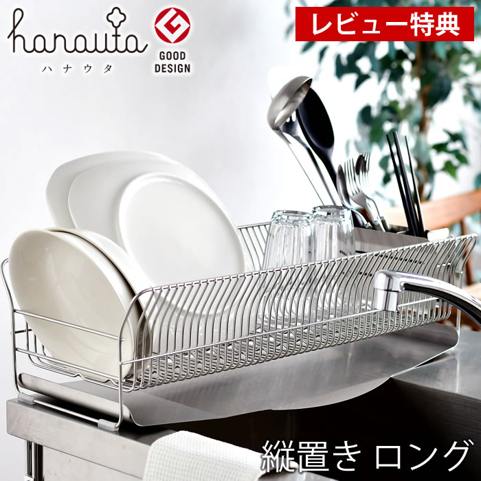 【レビュー特典付】水切りラック 水切りかご ステンレス ディッシュドレイナー SR ハナウタ スリム 縦置き ロング シンク上 大容量 ディッシュラック 燕三条 be worth style ビーワーススタイル hanauta 水切りカゴ おしゃれ 日本製 ディッシュラック｜雑貨ショップドットコム