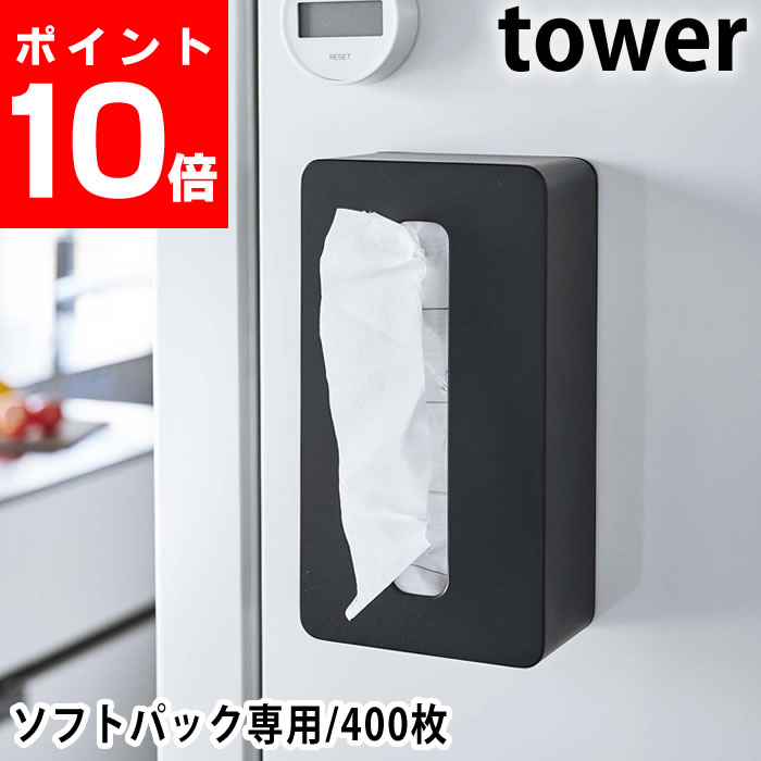 マグネットコンパクトティッシュケース タワー ハイタイプ ソフトパック専用 200組 400枚対応 ティッシュカバー 磁着 壁付け 冷蔵庫 浮かす 収納  キッチン 白 黒 ホワイト ブラック tower 山崎実業 yamazaki ヤマジツ 5806 5807 【送料無料（一部地域を除く）】