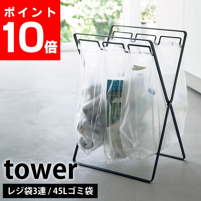 レジ袋3連 45Lゴミ袋スタンド タワー tower 山崎実業 折りたたみ 