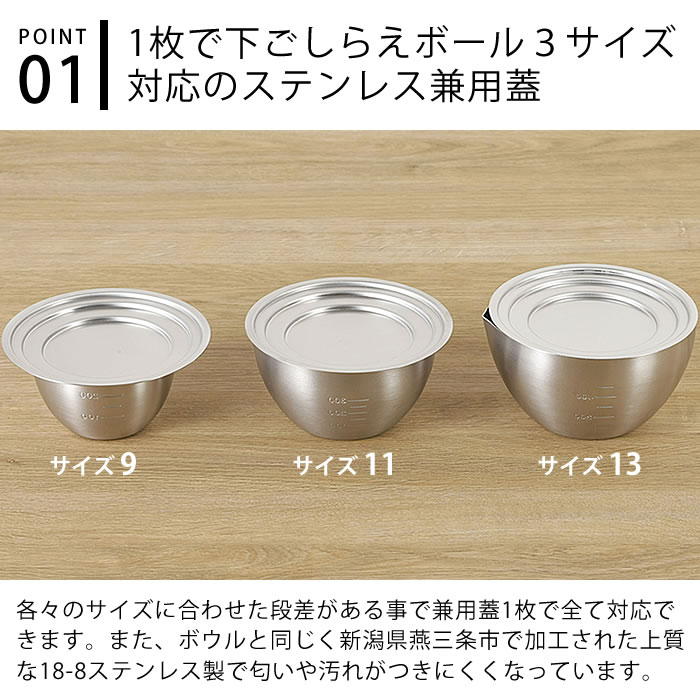 ふるさと割 下ごしらえボール 兼用蓋 9cm 11cm 13cm ステンレス 燕三条 日本製 食洗機対応 プレート 下ごしらえ 丸 スタッキング  調理グッズ 調理道具 キッチングッズ 43126 家事問屋 ksumart.com