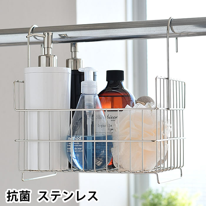 抗菌 おもちゃバスケット ワイヤーバスケット 引っ掛け 吊り下げ ステンレス 日本製 燕三条 ビーワーススタイル マルチ バスケット 防カビ 防藻 抗ウイルス 浴室 ラック バスラック 収納 お掃除 バス用品 洗面所 おしゃれ 店内限界値引き中 セルフラッピング無料