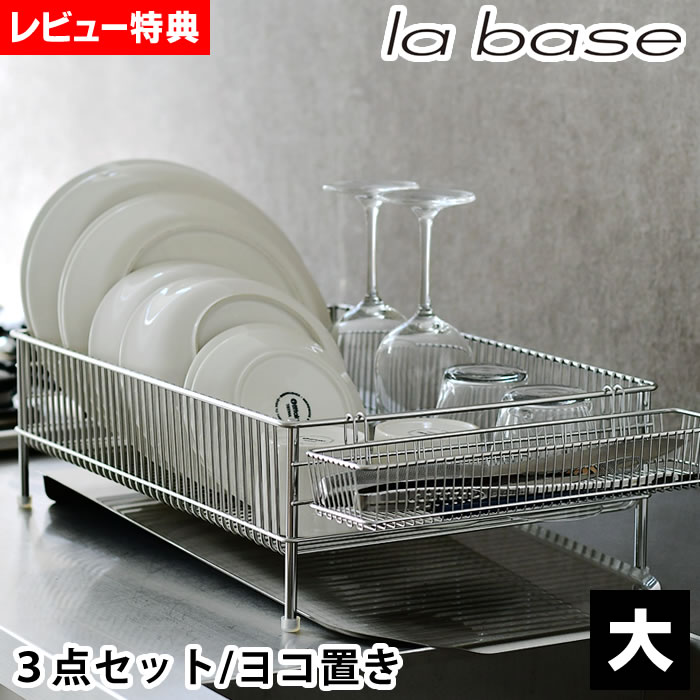 【7月25日はポイント最大10倍祭♪】ラバーゼ 水切りかご ステンレス 大 3点セット 横置き 大容量 ワイド 水切りトレー ポケット 箸置き かご 日本製 ゴム足付属 水切りラック 水切りバスケット 水切り シンク横 燕三条 おしゃれ 有元葉子 監修 la base 【レビュー特典付】|雑貨ショップドットコム