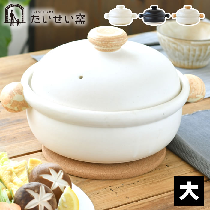 【4月15日はポイント最大10倍祭！】土鍋 8号 たいせい窯 ばんこの土鍋 大 万古焼 土鍋 白 8号 黒 萬古焼 高耐熱 お鍋 電子レンジ対応 万古焼 キッチン用品 直火 直火対応 陶器 3～4人用 調理器具 鍋 白