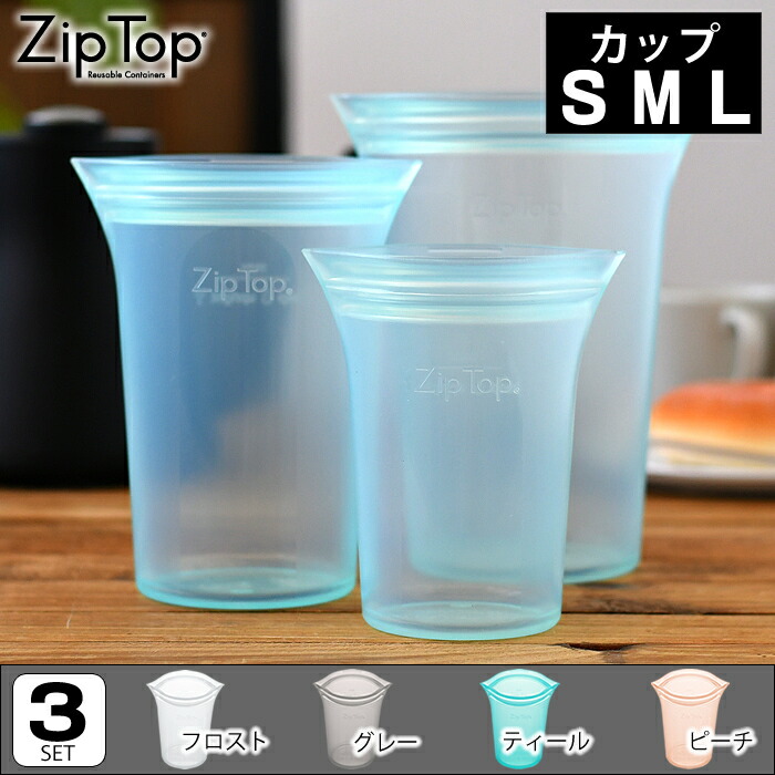 Zip Top ジップトップ カップ 3点セット（S・M・L） 保存容器 シリコン 保存袋 シリコンバッグ 湯煎 袋 ギフト 冷凍保存 作り置き 持ち運び アウトドア 離乳食 キャンプ 耐熱 耐冷 電子レンジ 時短