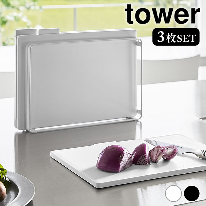 《ポイント5倍！》抗菌 まないた 食洗機対応 抗菌まな板3枚セット タワー tower まな板 食洗機対応 カッティングボード スタンド付き おしゃれ シンプル 8184 8185 滑り止め タワーシリーズ まな板立て 白 黒 まな板 収納 山崎実業 yamazaki ヤマジツ