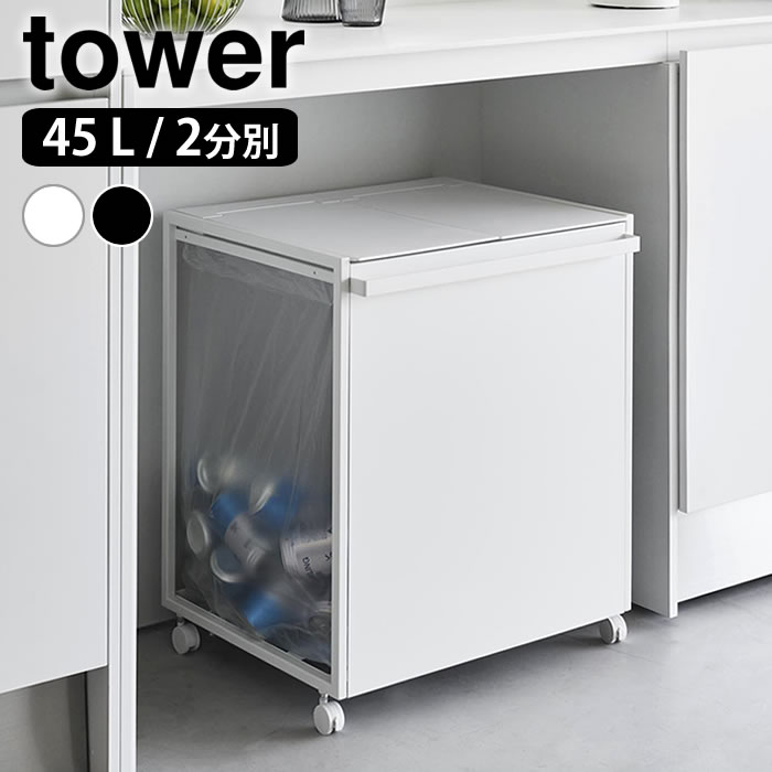 【7月25日はポイント最大10倍祭♪】《ポイント5倍!》ゴミ箱 45リットル 蓋付き目隠し分別ダストワゴン タワー 45L 2分別 tower ゴミ箱 分別 ダストボックス キャスター付き ゴミ箱 ふた付き 大容量 おしゃれ タワーシリーズ 山崎実業 yamazaki ヤマジツ 1820 1821|雑貨ショップドットコム