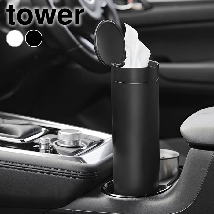 楽天市場】ゴミ箱 車 ボトル型蓋付きゴミ箱 タワー tower 携帯