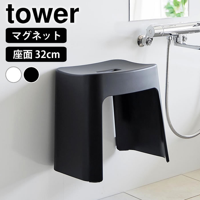 《ポイント5倍！》風呂椅子 洗いやすいマグネット風呂イス タワー SH32 tower バスチェア 風呂イス 32cm 磁石 壁面収納 ふろいす 山崎実業 yamazaki ヤマジツ お風呂 椅子 シンプル タワーシリーズ 1653 1654 風呂 いす おしゃれ 白 黒