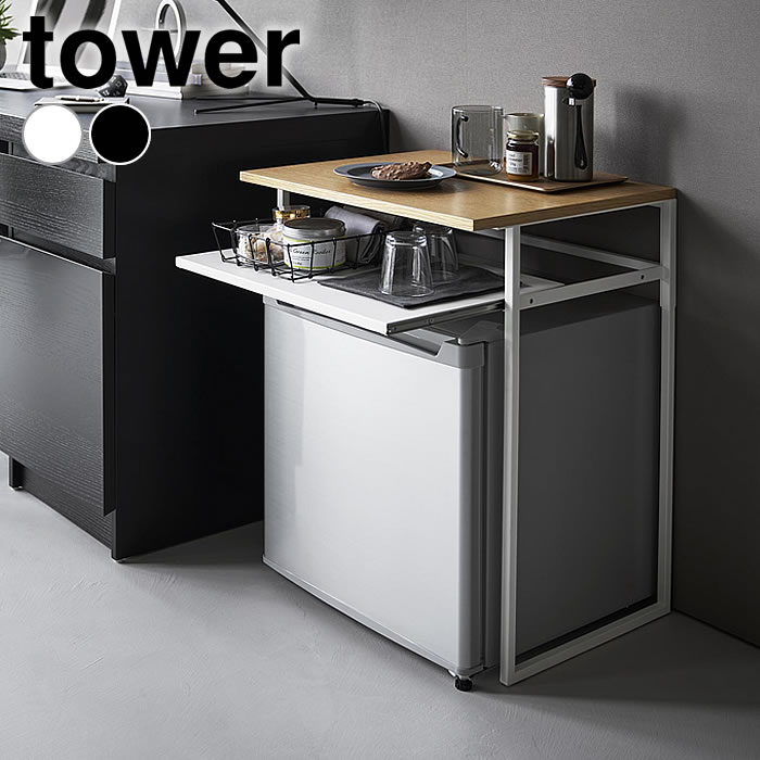 《ポイント5倍！》ラック 冷蔵庫 引き出し付き冷蔵庫上ラック タワー 45L用 tower スライド 引き出し ワインクーラー タワーシリーズ 小型冷蔵庫 おしゃれ モダン 1487 1488 オープンラック 山崎実業 yamazaki ヤマジツ シンプル