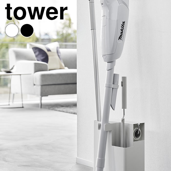 《ポイント5倍！》掃除機 スタンド スティッククリーナー&ツールオーガナイザー タワー tower クリーナースタンド ワイパー 一括収納 隠して収納 山崎実業 yamazaki ヤマジツ 立て掛け ハンディワイパー タワーシリーズ 1553 1554