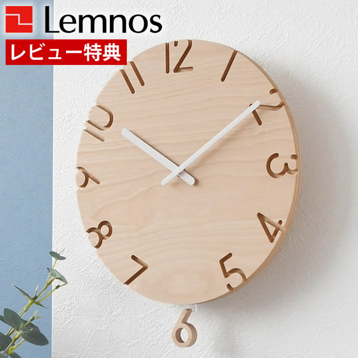 【7月25日はポイント最大10倍祭♪】＼1位／【レビュー特典付】 掛け時計 おしゃれ Lemnos レムノス CARVED SWING WOOD カーヴドスウィングウッド 振り子時計 掛け時計 振り子 振り子時計 おしゃれ 日本製 シンプル 時計 壁掛け リビング ウッド 木 北欧｜雑貨ショップドットコム 12,540円