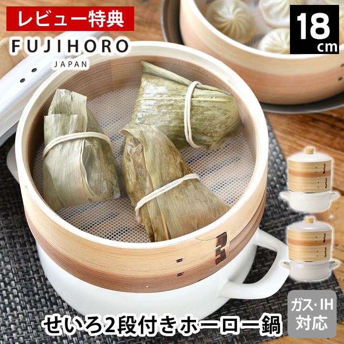 【1位】 【レビュー特典付】 せいろ6寸 蒸し器 セイロ せいろ付きホーロー鍋18cm2段セット 鍋セット セット 蒸し料理 IH対応 かわいい 琺瑯 おしゃれ 富士ホーロー 鍋付き ホワイト シート グレージュ ギフト プレゼント 両手鍋 5,115円