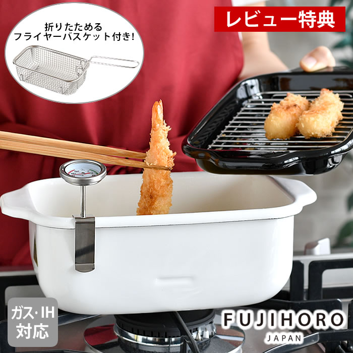 【1位】【レビュー特典付】 揚げ物 鍋 富士ホーロー 角型天ぷら鍋 フライヤーバスケット付き 琺瑯 温度計 網 スクエア 片手 バット 食洗機対応 ih対応 小さい 油切り スリム ざる おしゃれ コンパクト