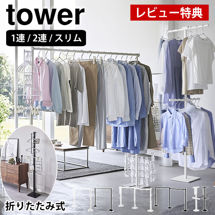 【レビュー特典付】折り畳み室内物干し タワー tower 物干しスタンド 室内干し 部屋干し 折りたたみ 山崎実業 yamazaki コンパクト 物干し 室内 1連 2連 スリム 物干し ラック 一時干し 洗濯物干し 6619 6620 10266 10267 10517 10518