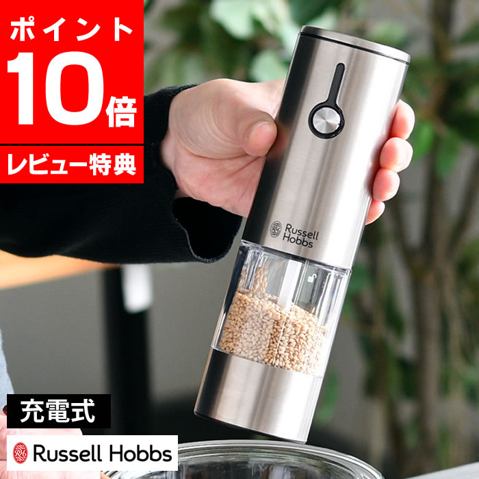 【レビュー特典付】Russell Hobbs ラッセルホブス 充電式電動ゴマミル 7950JP 電動ミル 充電式 スパイスミル ごまミル 専用スタンド付 電池不要 調節 ごますり器 ワンプッシュ 片手