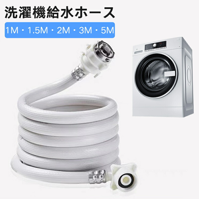 楽天市場】全自動洗濯機 給水延長ホース 1m 延長ホース 国内主要