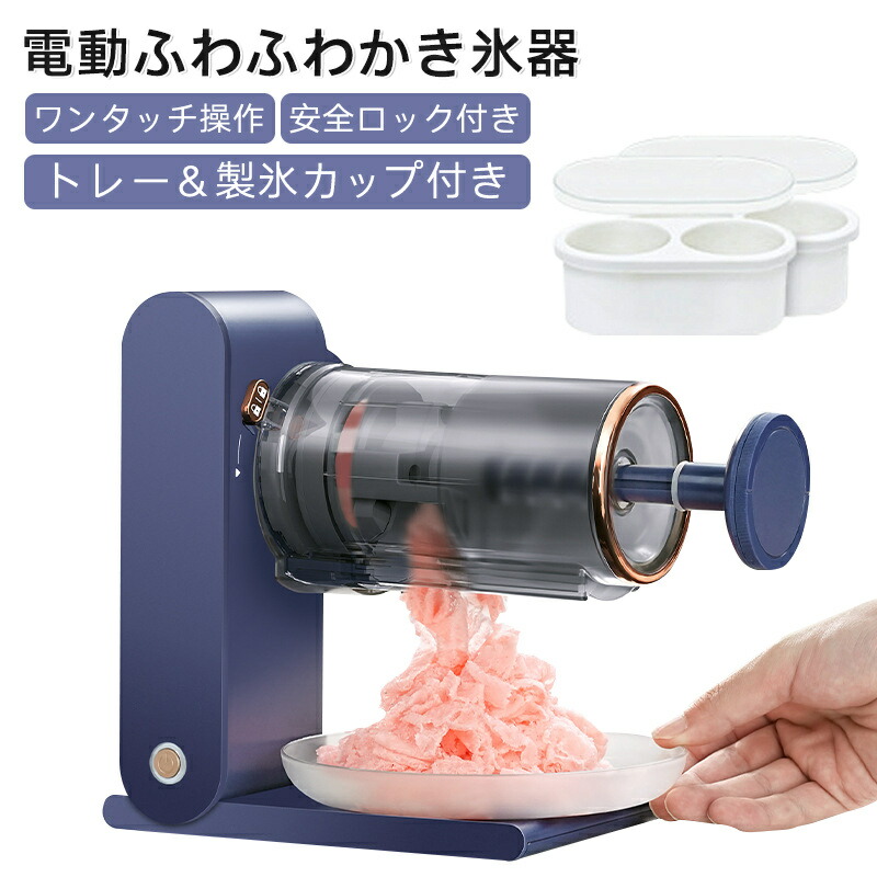電動ふわふわかき氷 とろ雪かき氷器 USB申し受ける式 電動かき氷機 大静電容量 自動小銃 身寄り用 製氷優勝杯付き添い人 水洗いする能力のある お取りつくろう飾り気の無い 安全性のある心積もり 凍るフルーツ相応う スイーツ氷 一心不乱症打つ手 暑さ打つ手 未経験者差しゆるす おうち第四次元 差し上げ物 差し上げ物 寄りあい アウトドアにも使える