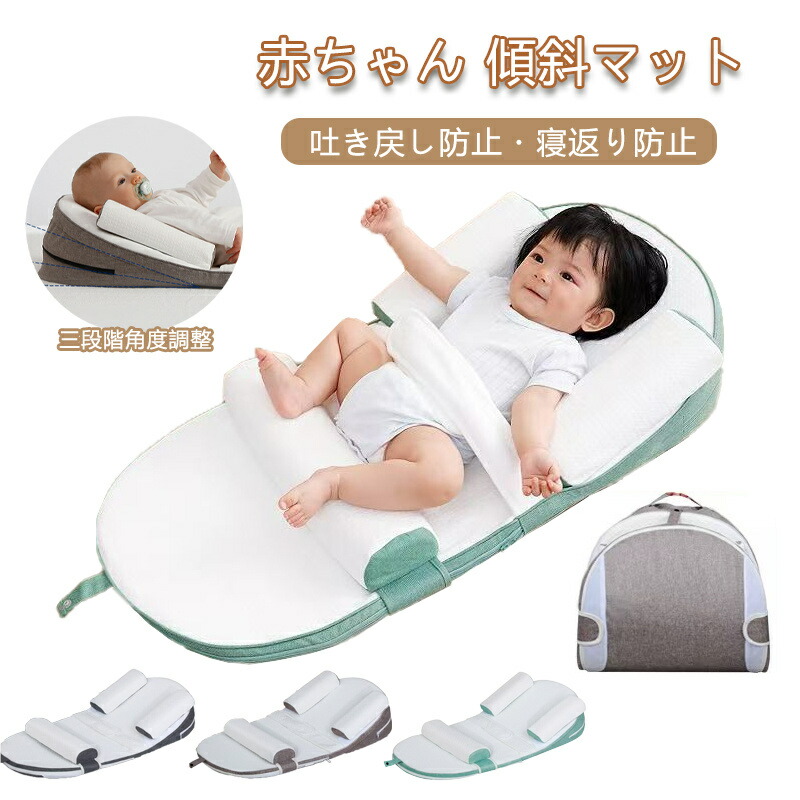 赤ちゃん 傾斜マット 吐き戻し防止 寝返り防止クッション ベビー 折りたたみ ベビー布団 ベビークッション 人間工学 取り外し 安眠 ぎゃん泣き 赤ちゃん枕 折り畳みベッド 丸洗いOK 持ち運び ギフト 出産祝い 新生児 乳児 安眠サポート
