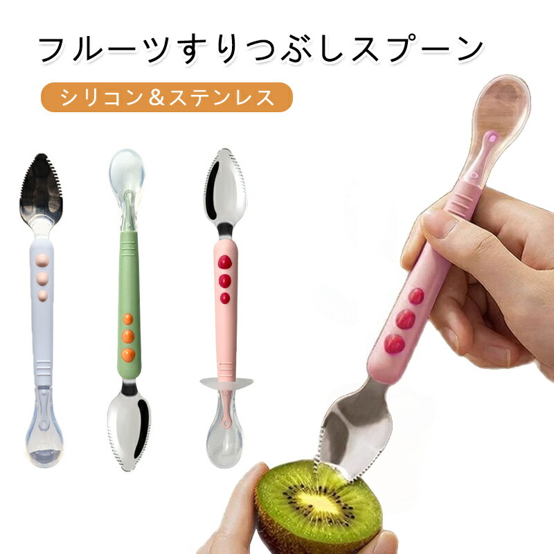 楽天市場】両頭フルーツすりつぶしスプーン 離乳食スプーン ベビー用