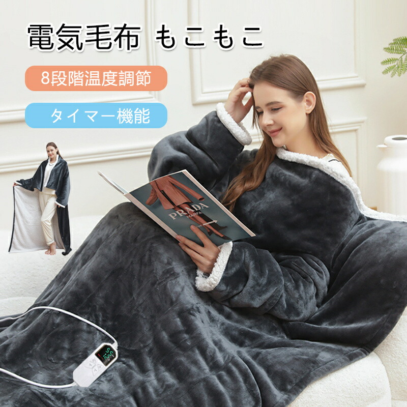 電気毛布 もこもこ 着る毛布 手/足も入れる 電熱マント 電気ブランケット 厚手 肩掛け ひざ掛け 水洗い可能 自動オフ 温度調節 肌ざわり 省エネ 防寒 部屋着 秋冬 男女兼用 在宅 リビング 寝室 くつろぎ 暖かい ギフト プレゼント