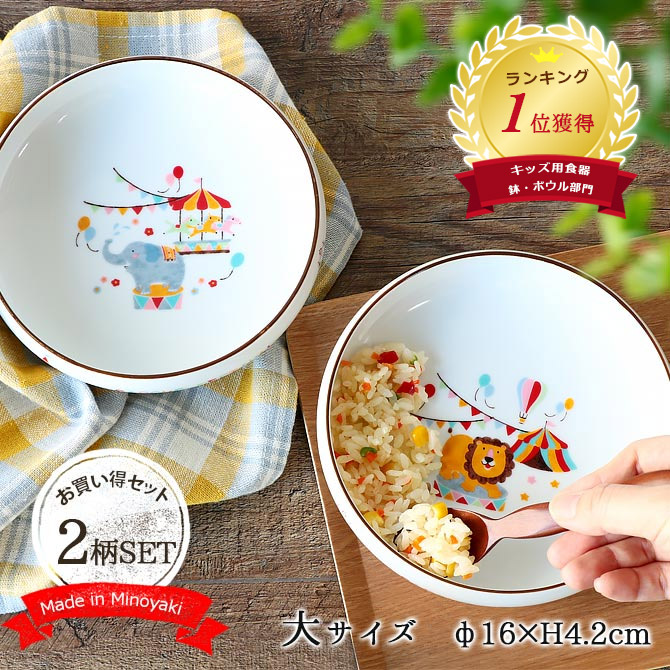 楽天市場 2柄set どうぶつサーカスすくい易いうつわ 径16 美濃焼 日本製 すくい易い すくいやすい 皿 かわいい 鉢 ボウル 離乳食 使いやすい 深皿 プレート 陶器 磁器 食育 ベビー食器 子供用食器 ベビー 食器 子供 食器セット すくい やすい こだわり食器と雑貨のお