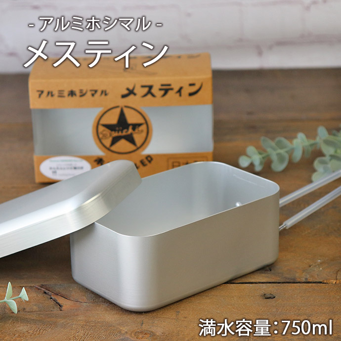 新商品!! アルミメスティン 600ml レシピ付き 可動式ハンドル 飯盒 新商品!! アルミメスティン 600ml レシピ付き 可動式ハンドル 飯盒
