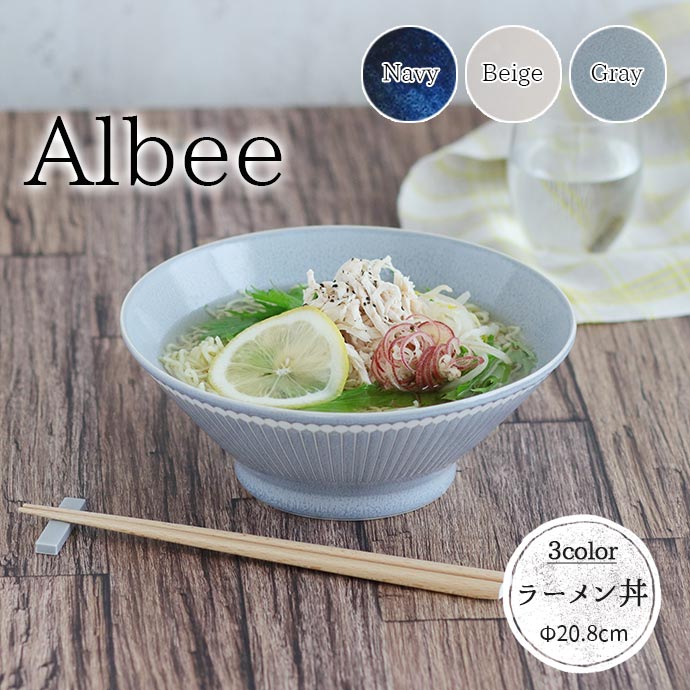 【1個】Albee軽量ラーメン丼　日本製　美濃焼　グレー　1個　磁器　ラーメン丼　径20.8ｃｍ　Albee　電子レンジOK　器　麺鉢　1100ml　食器　おすすめ　撥水　ネイビー　アルビー　おしゃれ　ベージュ　陶磁器　どんぶり　丼　食洗機OK