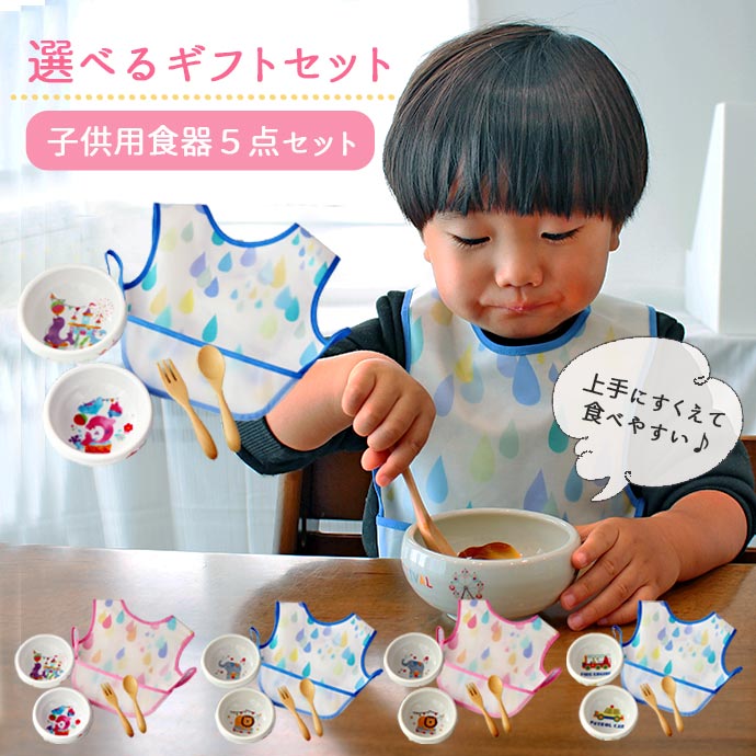 【選べるギフトセット】 子ども食器 スプーン フォーク スタイ 5点セット | 出産祝い ギフト おかず鉢 すくいやすい 返しがある こぼしにくい 食器 皿 食洗器 電子レンジ 対応 日本製 陶器 食育 子供 キッズ ベビー