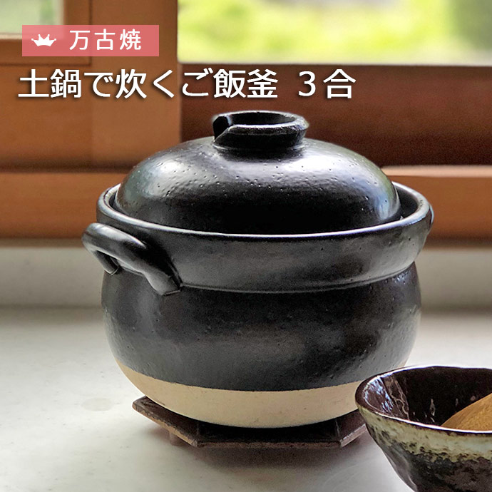 おすすめ特集 万古焼 ふっくらご飯炊き 3合炊 炊飯土鍋 新品 送料込み