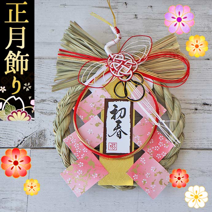 【楽天市場】【対象商品10％OFF】招福鶴 玄関飾り（新春） 正月