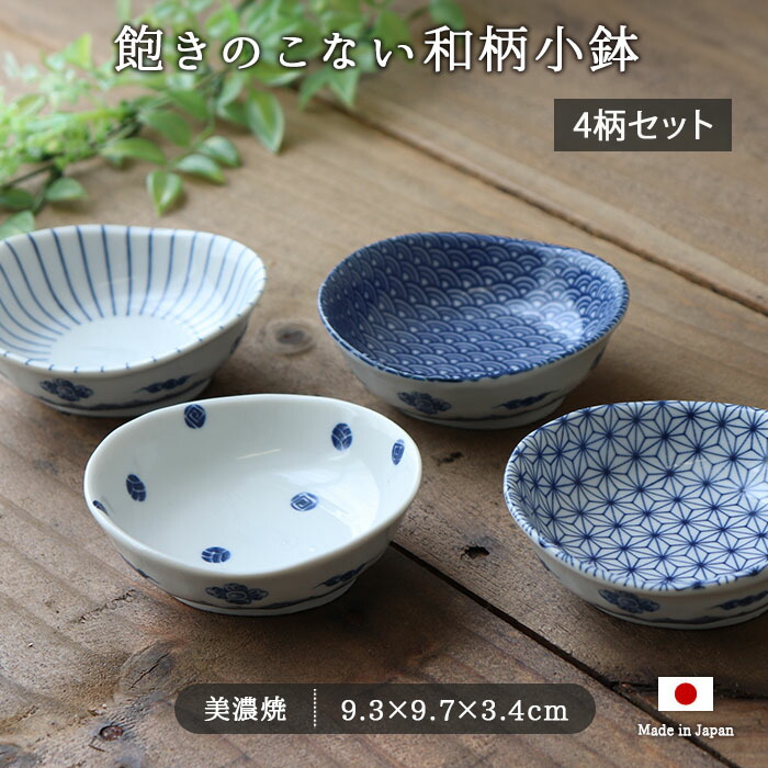 楽天市場】【4個set】美濃焼 和紋様 小鉢 径9.7cm 食器 磁器 皿 楽天市場】【4個set】美濃焼 和紋様 小鉢 径9.7cm 食器 磁器 皿