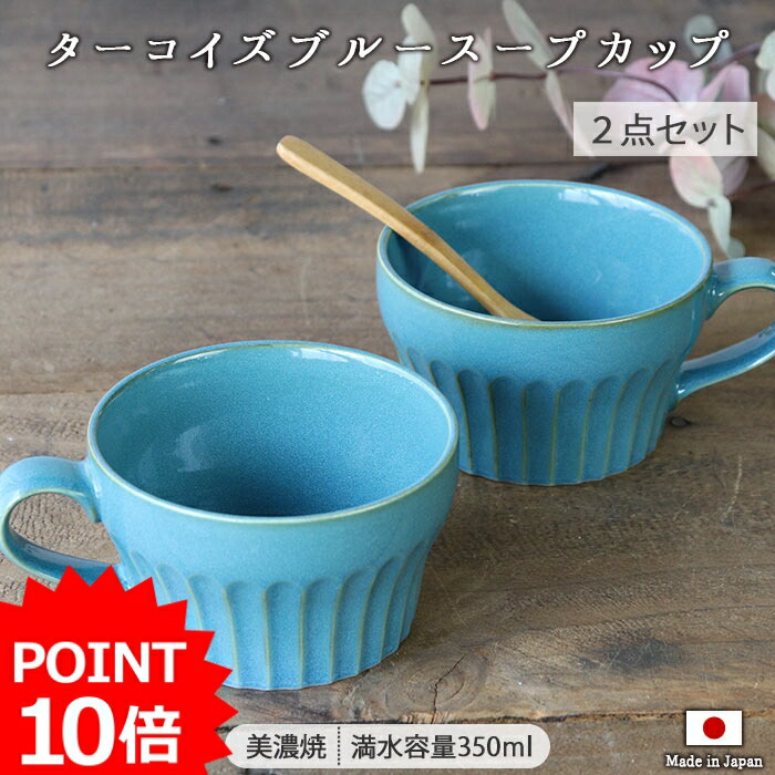 楽天市場】【最大2000円OFFクーポン 11/11 1:59まで】【P10倍】【2個set】フルーティング 軽量 スープカップ ターコイズブルー  径10cm 290ml 日本製 美濃焼 2個組 マグ ブルー 青 目安線付き インスタントスープ 普段用 ギフト 贈り物 食器 レンジ対応 食洗機対応  ...