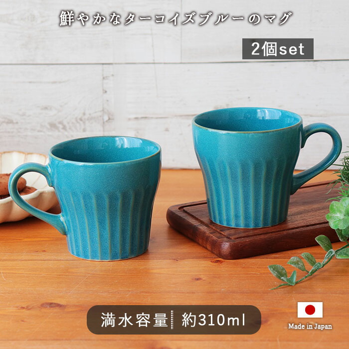 楽天市場】【2個set】美濃焼 ターコイズブルー スープカップ 径11cm 350ml 日本製 2個組 マグ マグカップ しのぎ おしゃれ カフェ風  ブルー インスタントスープ 普段用 ギフト 贈り物 食器 レンジ対応 食洗機対応 : こだわり食器と雑貨のお店 irodori