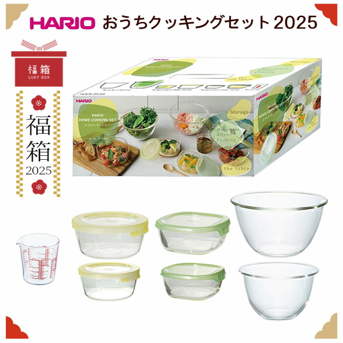 【最大2000円OFFクーポン配布中 4/17まで】福袋 HARIO おうち クッキング セット 2025 HOCK-25-YG HARIO 公式 耐熱 ガラス 日本製 計量カップ 保存容器 丸型 角型 ガラスボウル 電子レンジ対応 食洗機対応 数量限定