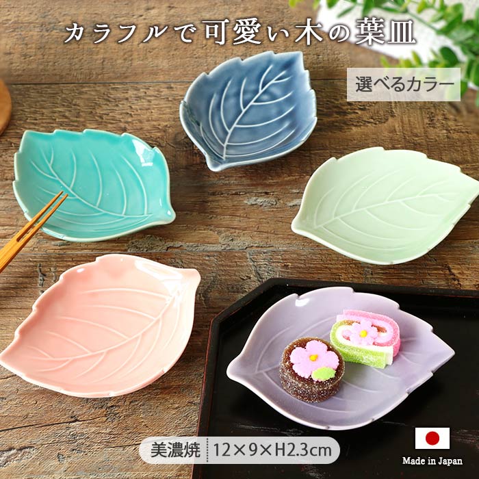 楽天市場】【選べるカラー】美濃焼 木の葉 小皿 12×9cm 日本製 陶磁器