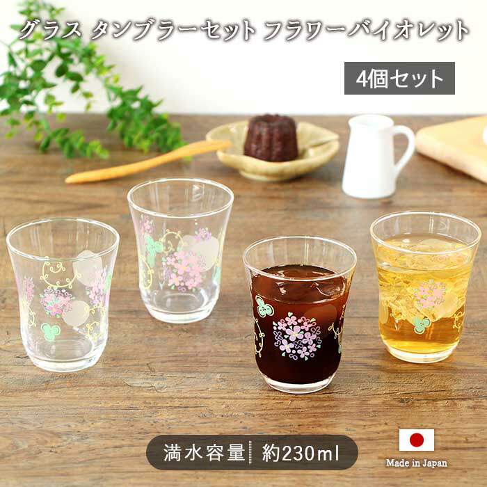 楽天市場】グラス タンブラー セット フラワー バイオレット 4個セット