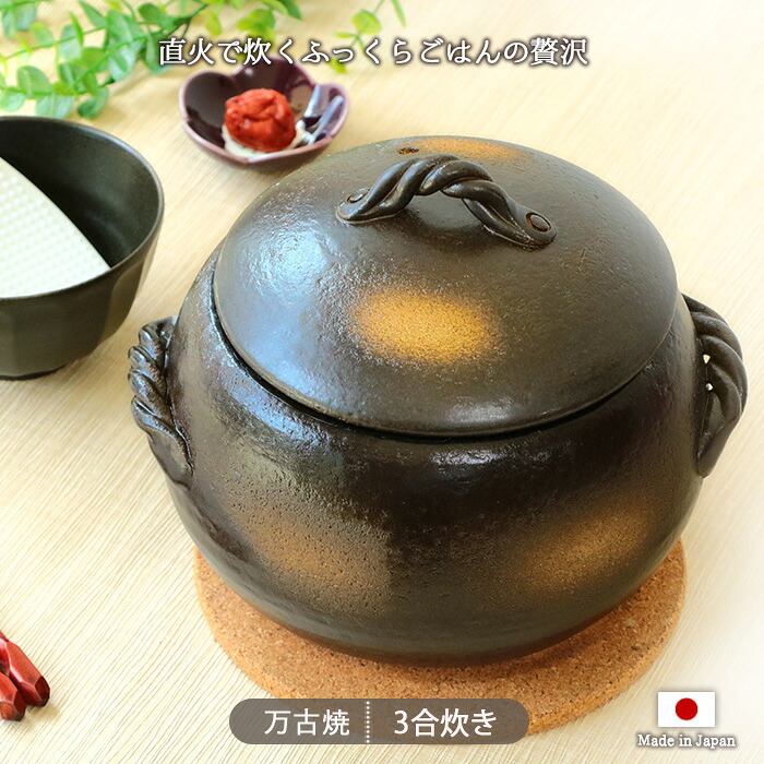 万古焼土鍋で炊くご飯釜 3合炊き　２セット かもしか道具店 土鍋でごはんを炊く 三合炊き (白) 炊飯鍋