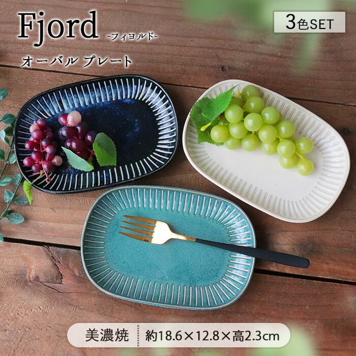 楽天市場】フィヨルド オーバル プレート 3色セット | 皿 大皿 主菜皿