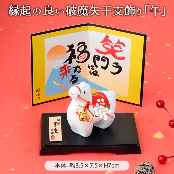 楽天市場】【最大2000円OFFクーポン | 6/26まで】昭峰窯 干支 破魔矢