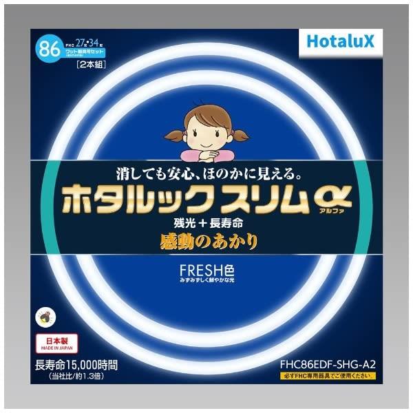 【お買い物マラソン★P最大47倍】ホタルクス HotaluXホタルックスリムα 86Wスリム器具用 27形+34形パック品 昼光色 定格寿命15,000時間スリム蛍光ランプ FHC86EDF-SHG-A2 ホワイト