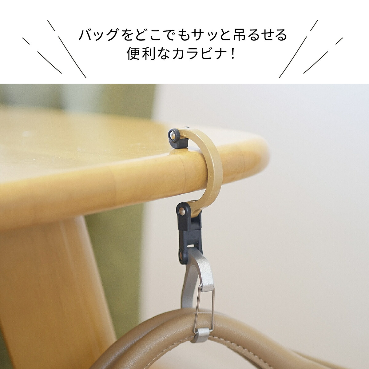 送料無料 バッグハンガー カバン掛け バッグフック カバン テーブル 机 収納 カラビナ フック デスク