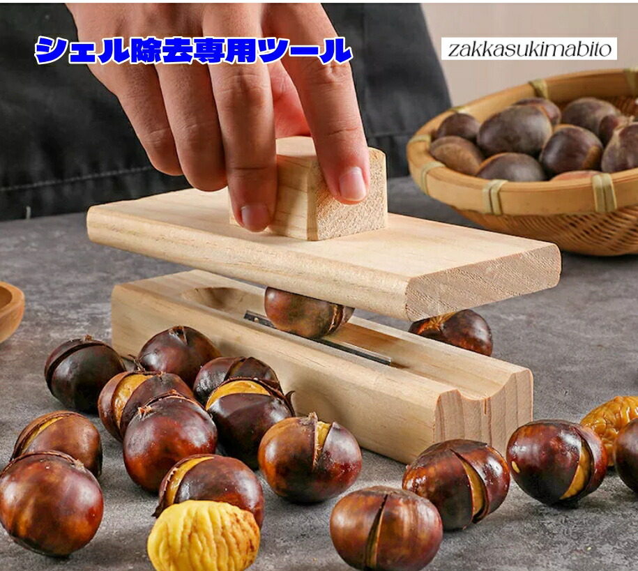 楽天市場】栗拾い アーティファクト 木製 コーン 栗 開口 ツール 家庭