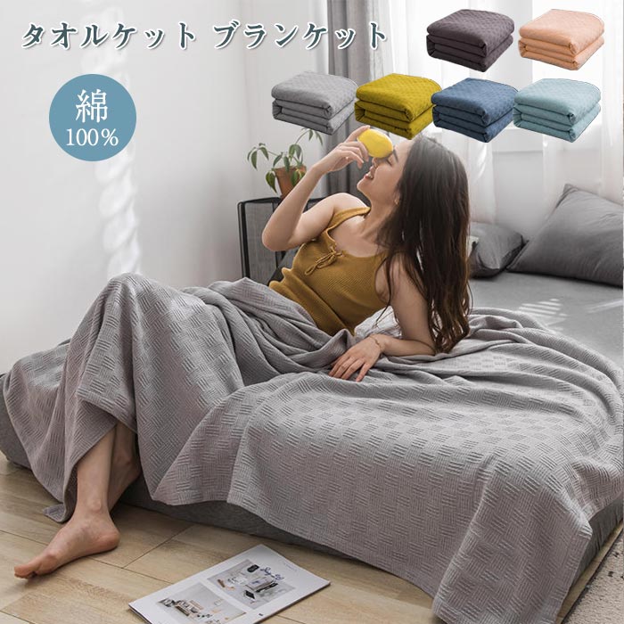 綿100 タオルケット キルト毛布 がーぜけっと たおるけっと 春用 春 夏用 夏 空調設備打つ手 肌掛け布団 肌掛けふとん 毛布
