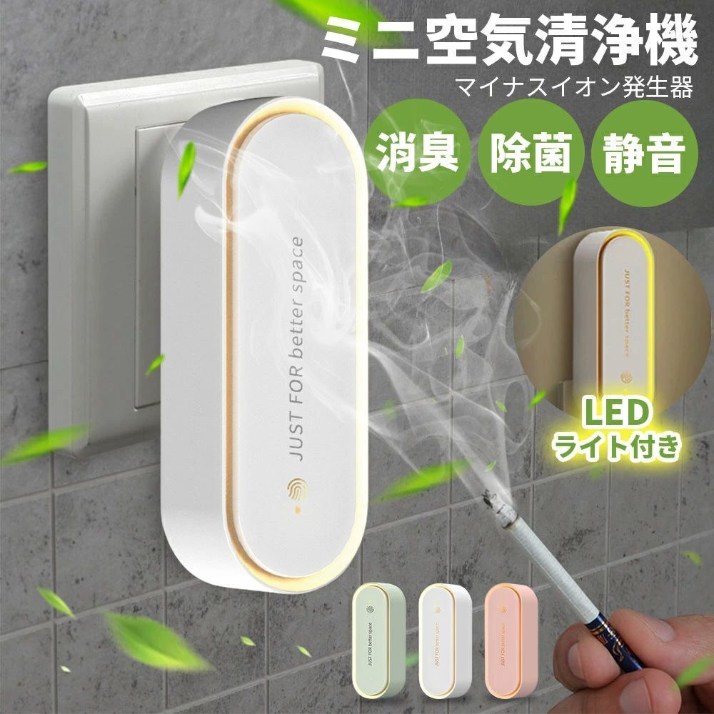 濾過性病原体除 脱臭 除菌 消臭 小型 差し込み式 パウダーコンパクト 脱臭機 小型空気の状態汚れのない機 イオン生まれ育つ器  ミニ空気の状態汚れのない機 さっ引くイオン