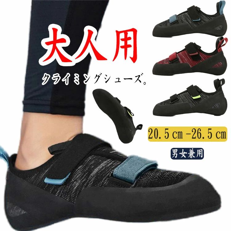 クライミングシューズ ボルダリングシューズ メンズ レディース 編み物スニーカー 置き目撥ねのける 神通力磁気テープ 軽さ 上滑り